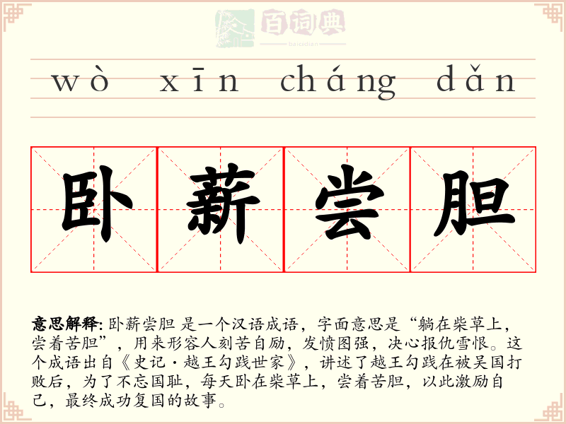 卧薪尝胆