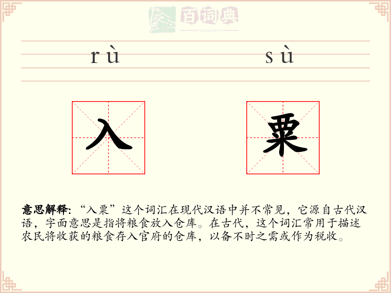 入粟