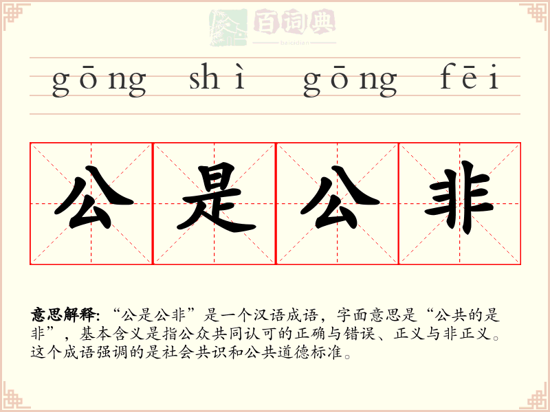 公是公非