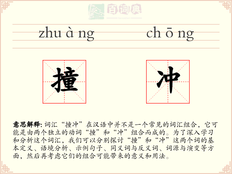 撞冲