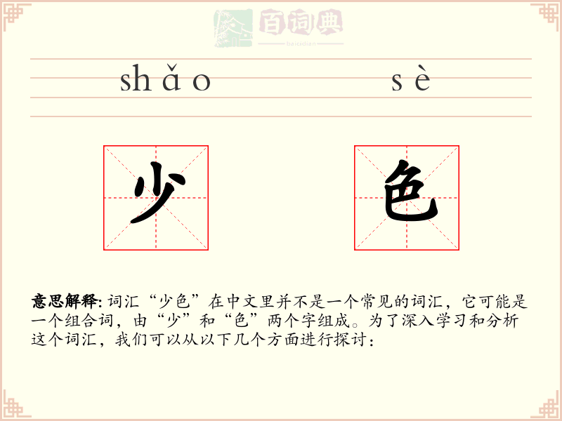 少色