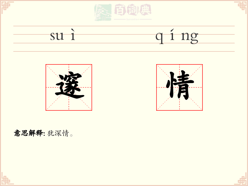 邃情