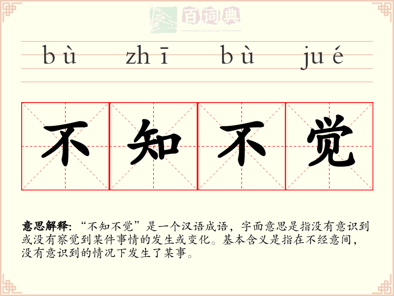 不知不觉