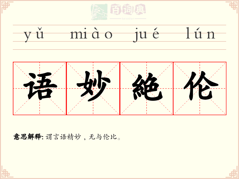 语妙絶伦