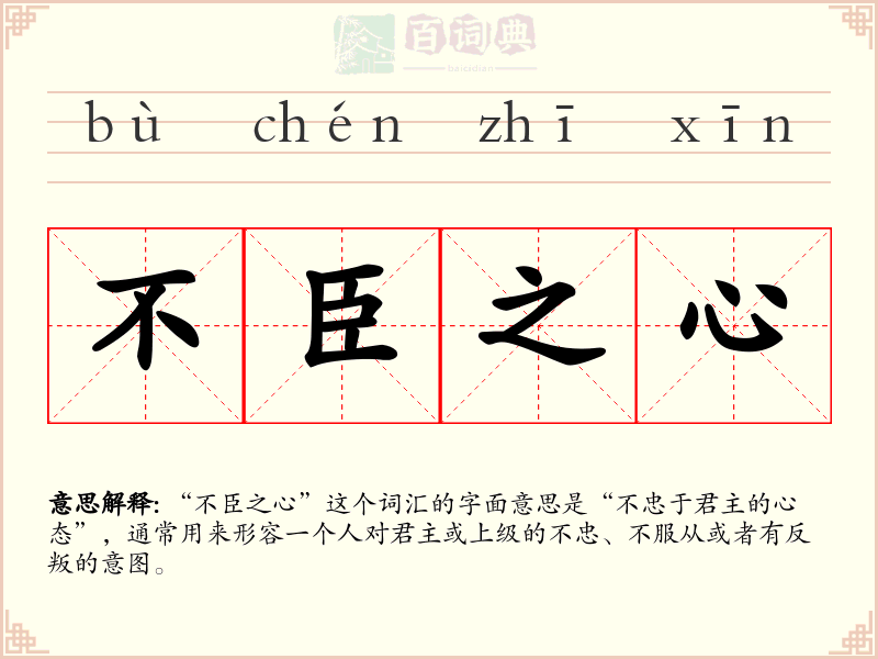 不臣之心