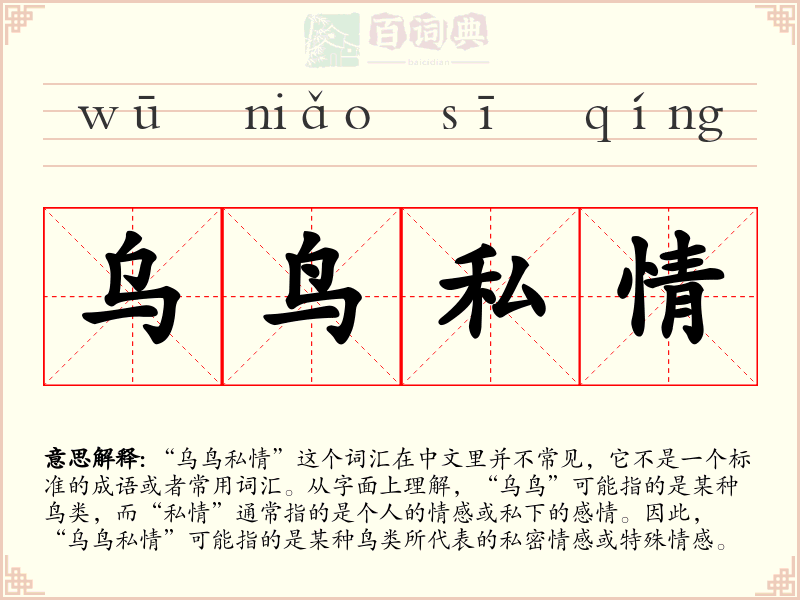 乌鸟私情