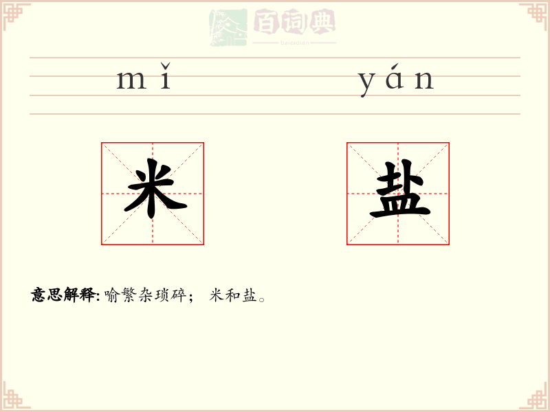 米盐