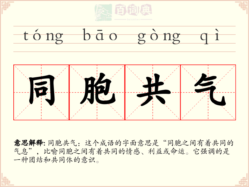 同胞共气