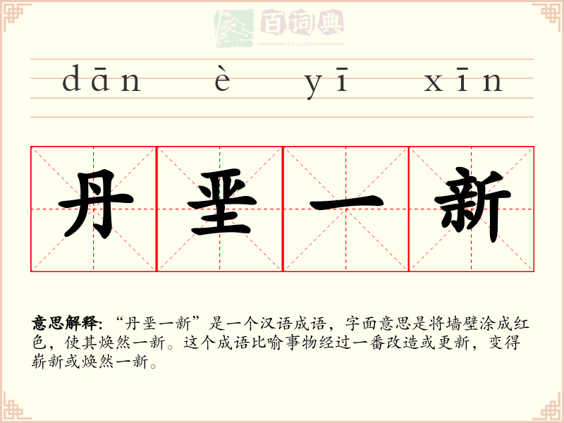 丹垩一新