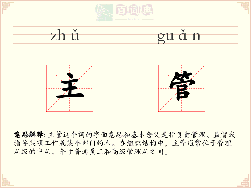 主管