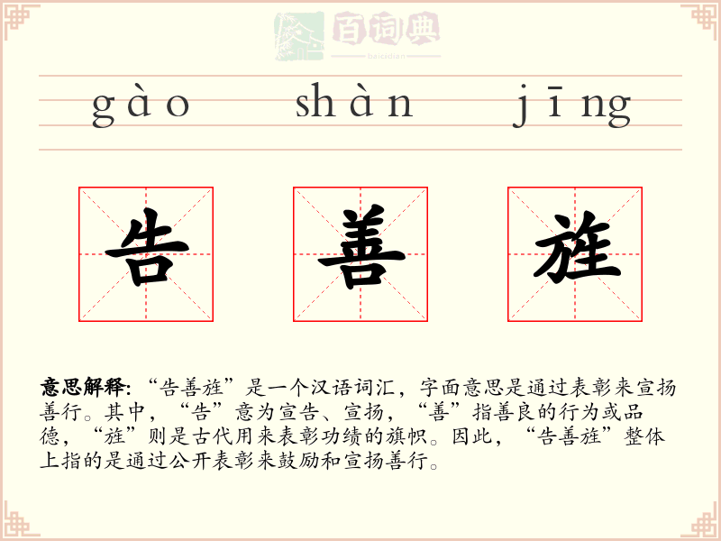 告善旌