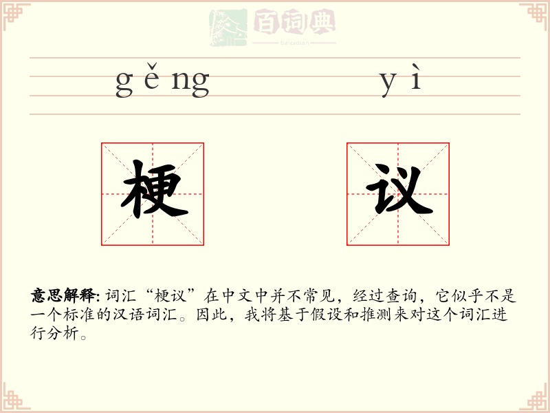 梗议