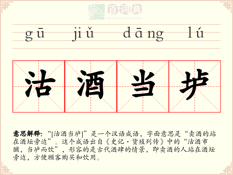 沽酒当垆