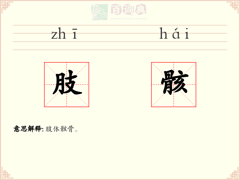 肢骸