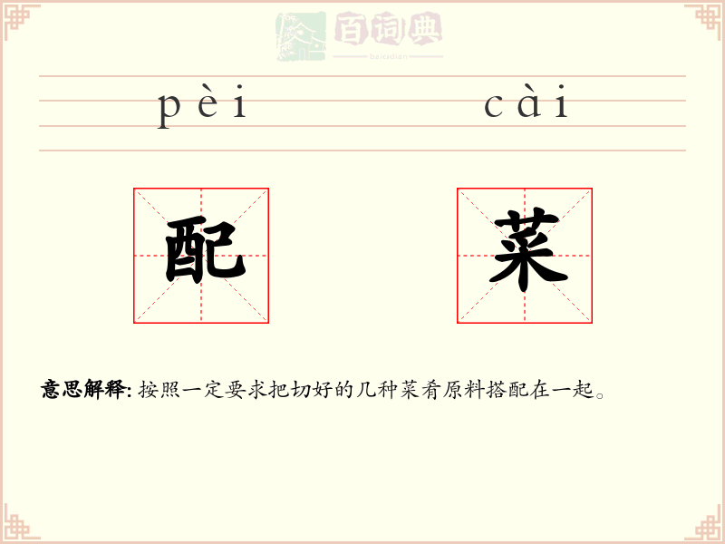 配菜