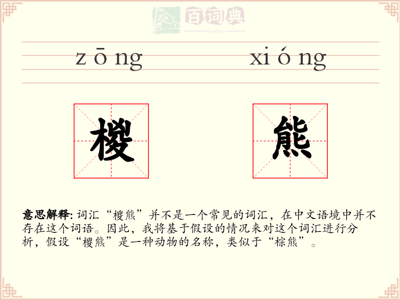 椶熊