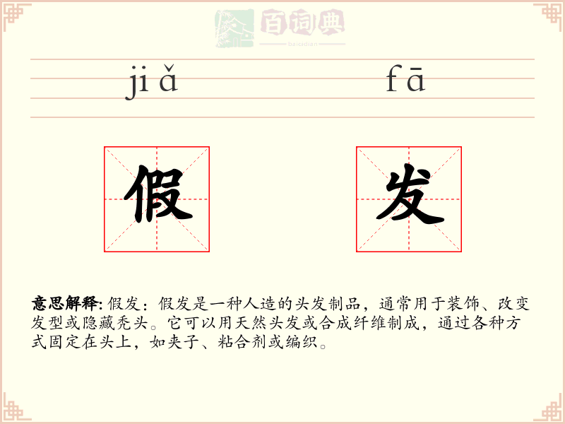 假发