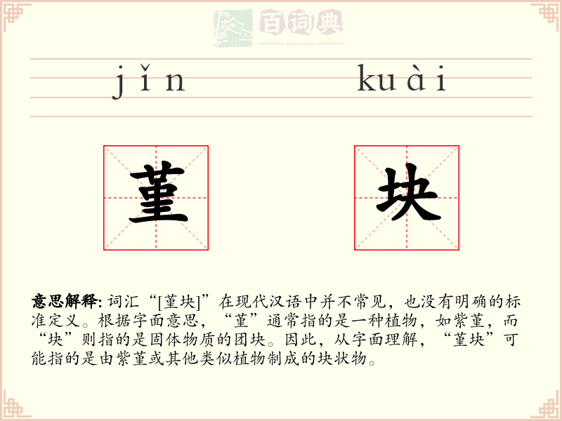 堇块