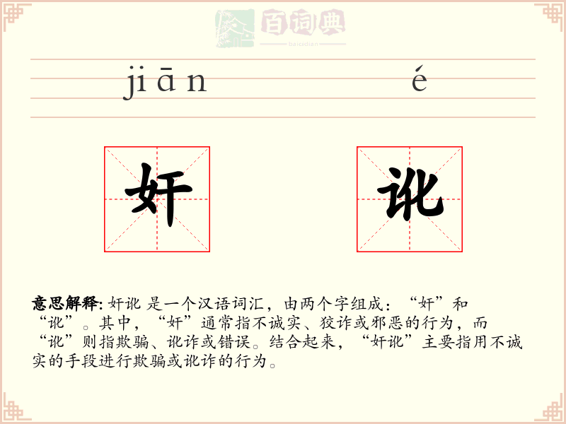 奸讹