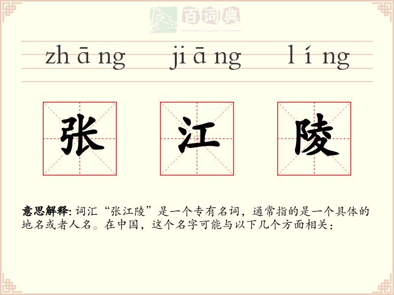 张江陵