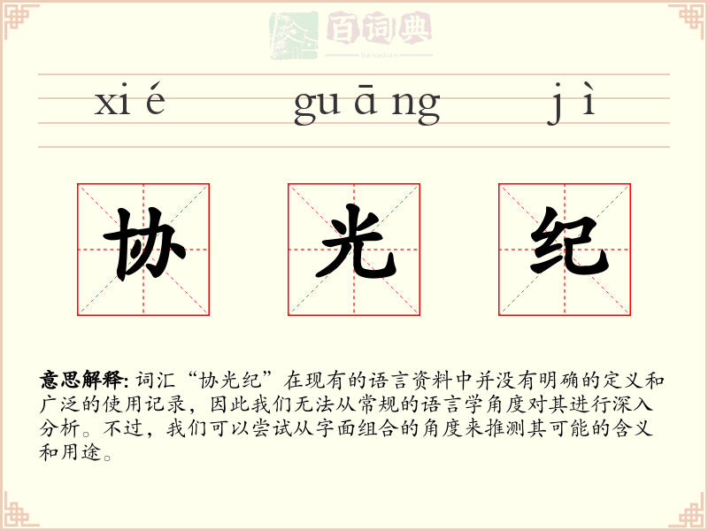 协光纪