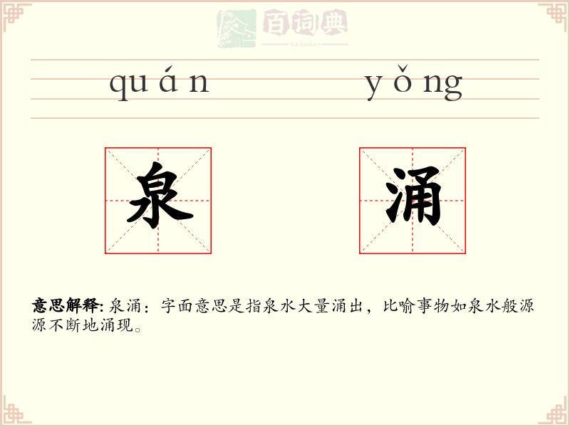 泉涌
