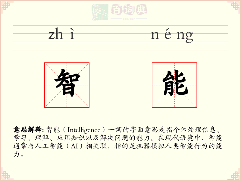 智能