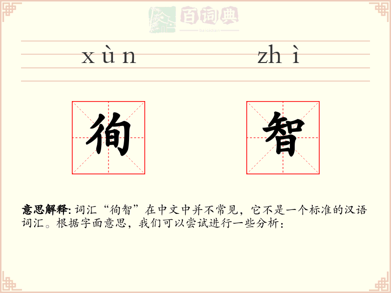 徇智