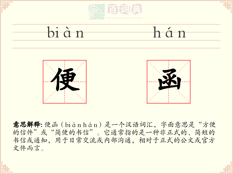 便函