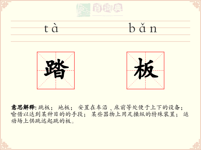 踏板