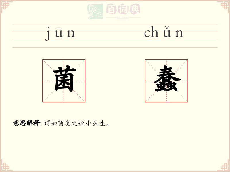 菌蠢