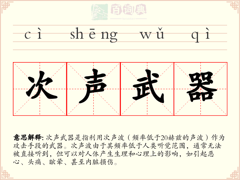 次声武器