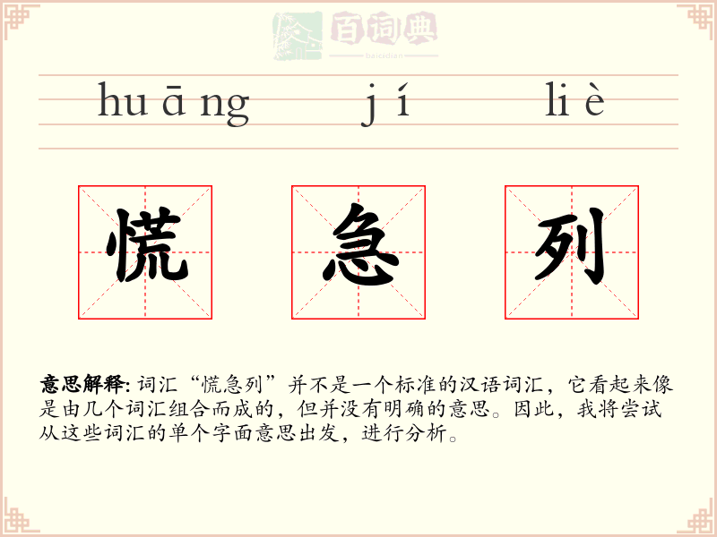 慌急列
