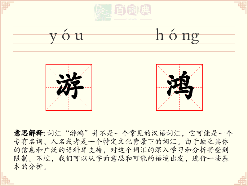 游鸿