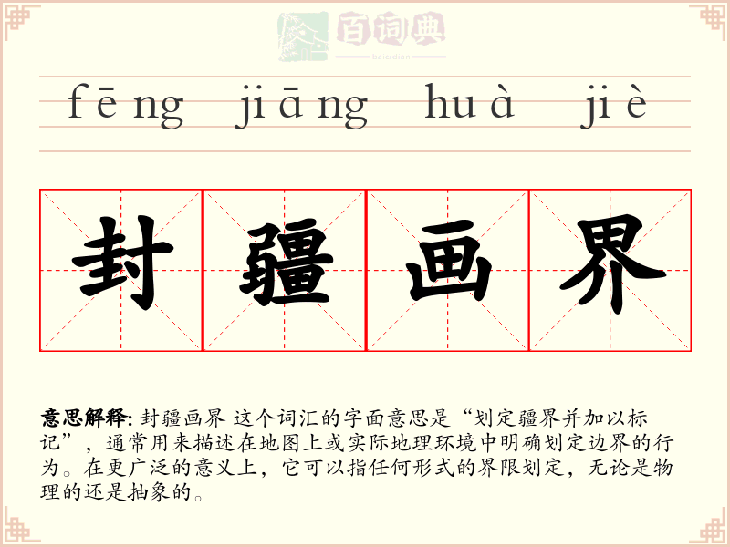 封疆画界