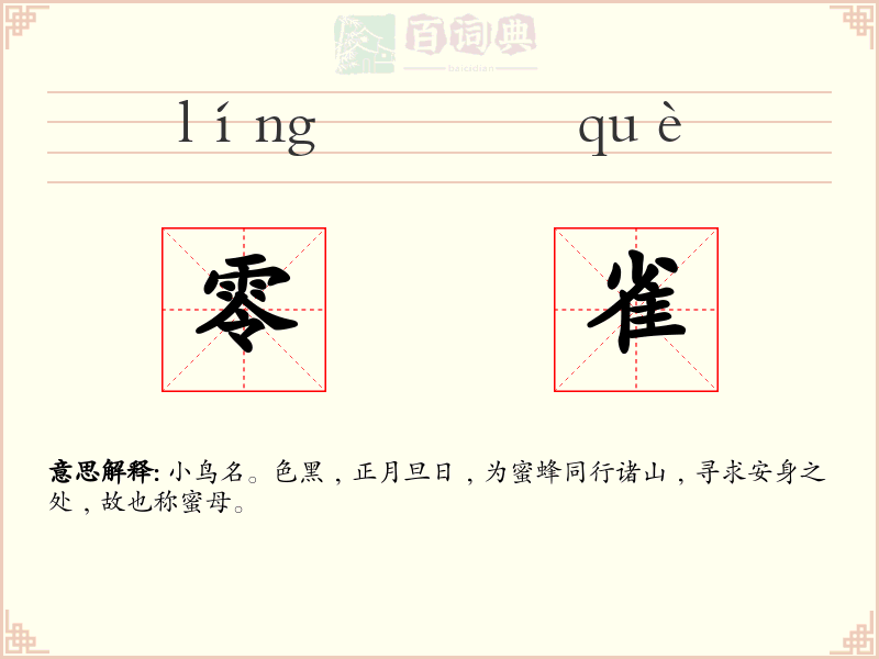 零雀