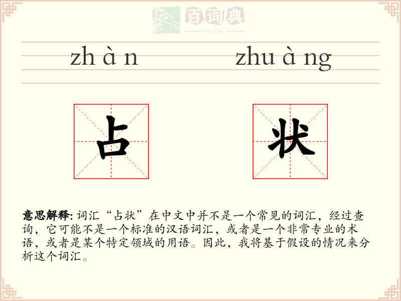 占状