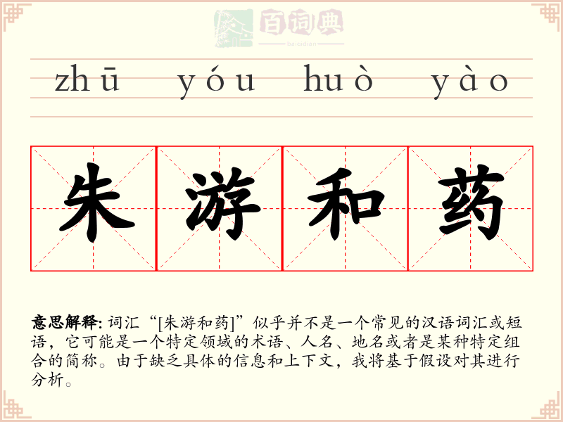 朱游和药