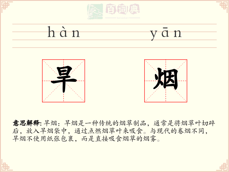 旱烟