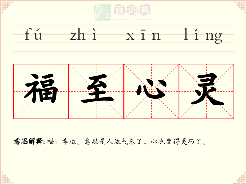 福至心灵
