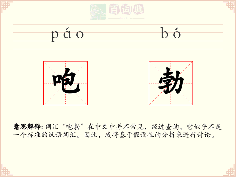 咆勃