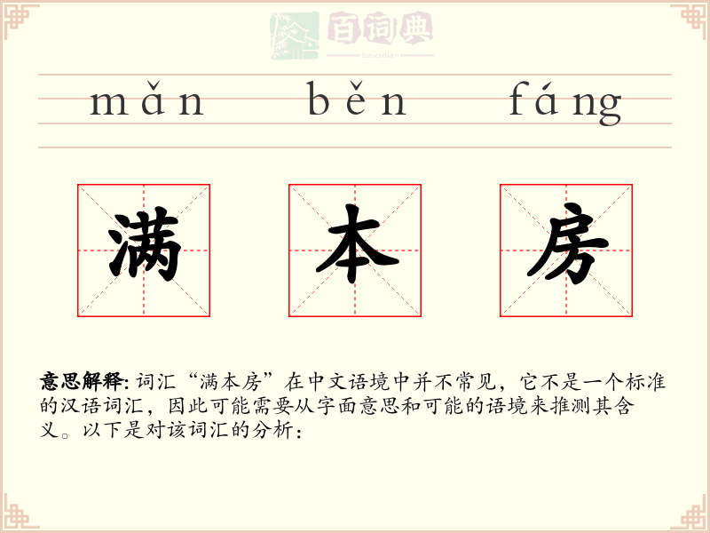 满本房