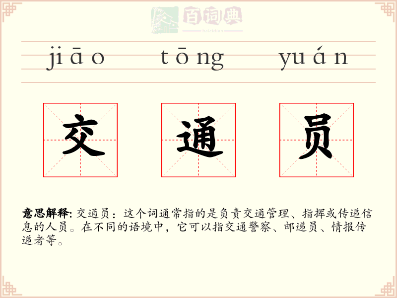 交通员