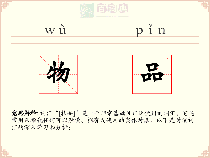 物品