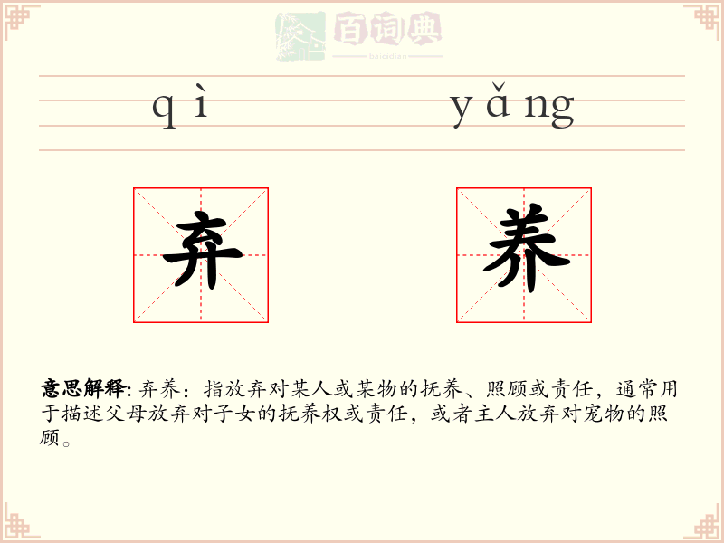 弃养