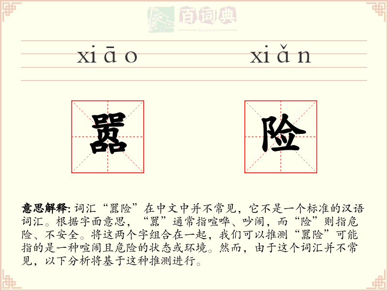 嚣险