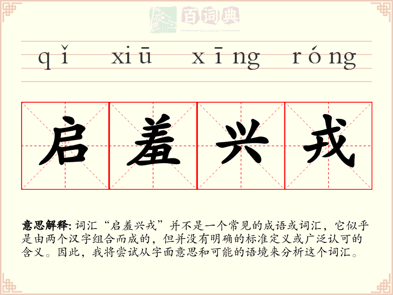 启羞兴戎