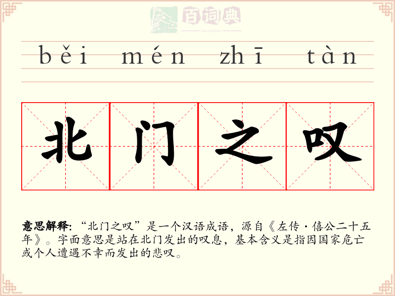 北门之叹