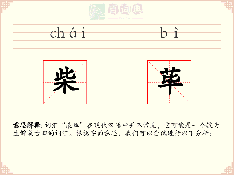 柴荜