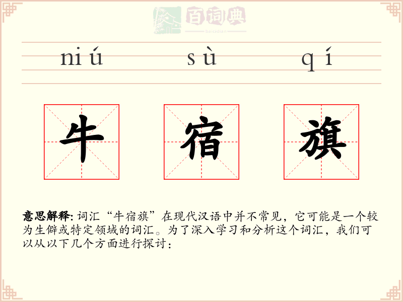 牛宿旗